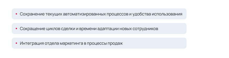 Цели проекта: Сохранение текущих автоматизированных процессов и удобства использования, Сокращение циклов сделки и времени адаптации новых сотрудников, Интеграция отдела маркетинга в процессы продаж