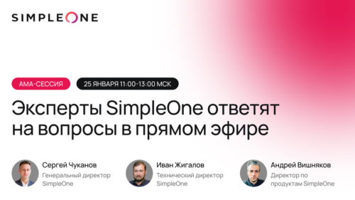 Открытый диалог с ТОП-менеджментом компании SimpleOne на AMA-сессии 25 января