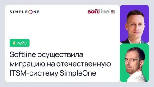 Video: Softline Migrated to the Domestic ITSM System SimpleOne